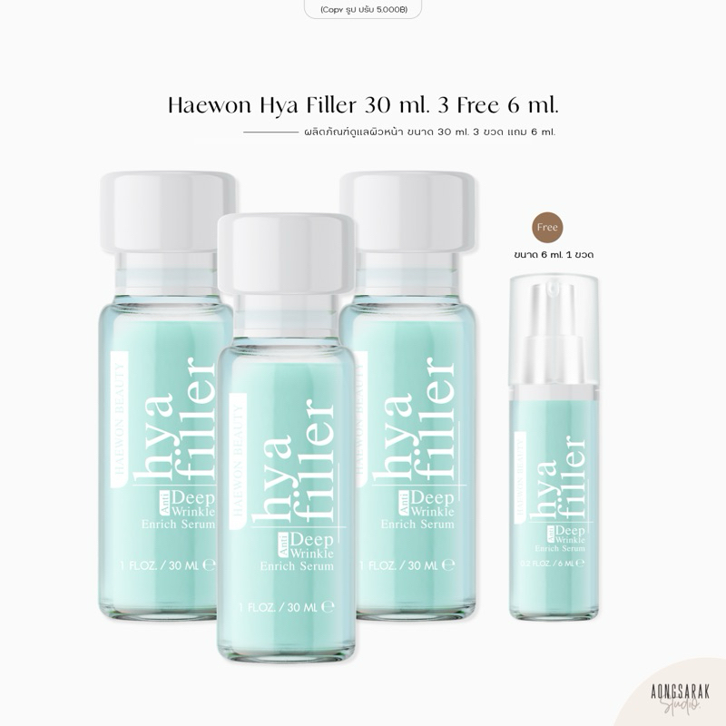 3 แถม 1 | Haewon HyaFiller 30 ml. แพ็กเกจใหม่ แฮวอนไฮยาฟิลเลอร์ ผิวฉ่ำ อิ่มน้ำ ตึง ริ้วรอยลดลง กระชับรูขุมขน เติมร่องลึก