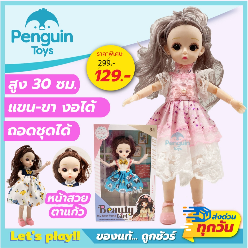 ตุ๊กตาเด็กผู้หญิง หน้าสวย ตาแก้ว ตุ๊กตาเจ้าหญิง ตุ๊กตาบาร์บี้ สูง 30 ซม. แขนขางอได้ เปลี่ยนชุดได้