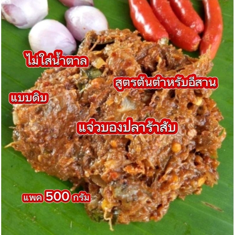 ปลาร้าบอง สูตรอีสาน 1 แพค 500 กรัม แบบดิบ ไม่ใส่น้ำตาล ไม่เหม็นคาว หอม แซ่บนัวร์
