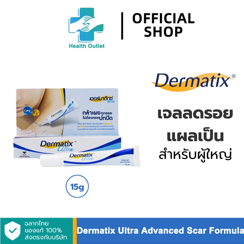 ของแท้ 100% Dermatix Ultra Gel 15g ครีมลบรอยแผลเป็น acne aid scar gel เดอร์มาติกซ์ อัลตร้า เจล