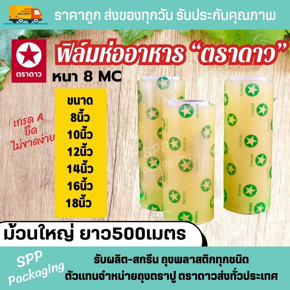 ตราดาว ฟิล์มห่ออาหาร Wrap ถนอมอาหาร ไม่ขาดง่าย ม้วนใหญ่ เกรดA ยาว500เมตร หนา 8mc กว้าง 8นิ้ว-18นิ้ว