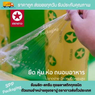(ยกลัง6ม้วน) ตราดาว ฟิล์มห่ออาหาร Wrap ถนอมอาหาร หนา8mc เกรดA ไม่ขาดง่าย ยาว500เมตร ขนาด8นิ้ว-18นิ้ว