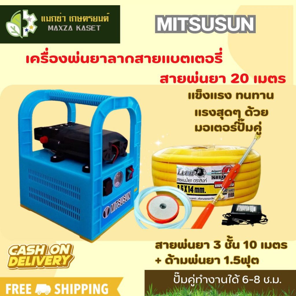 MITSUSUN เครื่องพ่นยาลากสายแบตเตอรี่ แบบพกพา มอเตอร์ปั๊มคู่ + สายพ่นยา 20 เมตร + ด้ามพ่นยา 1.5ฟุต + 