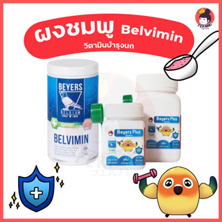 Beyers Plus 💙Belvimin ผงชมพู แร่ธาตุและวิตามินบำรุงนก แบ่งขา…