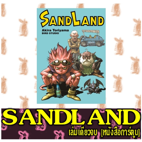 SAND LAND [END] [หนังสือการ์ตูน]