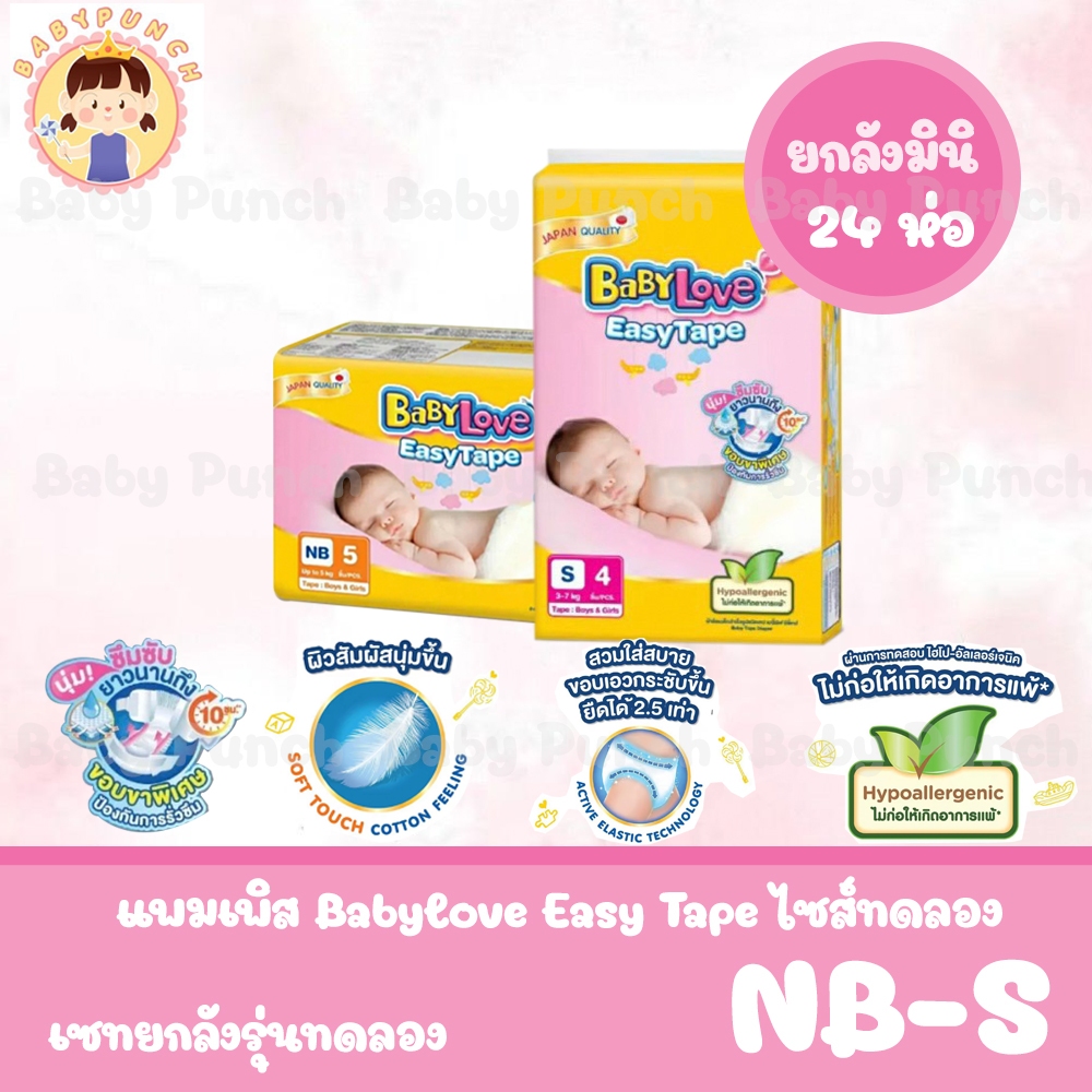 (ยกลัง24ห่อ) Babylove EasyTape เบบี้เลิฟอีซี่เทป ขนาดทดลองพกพาสะดวก NB,S
