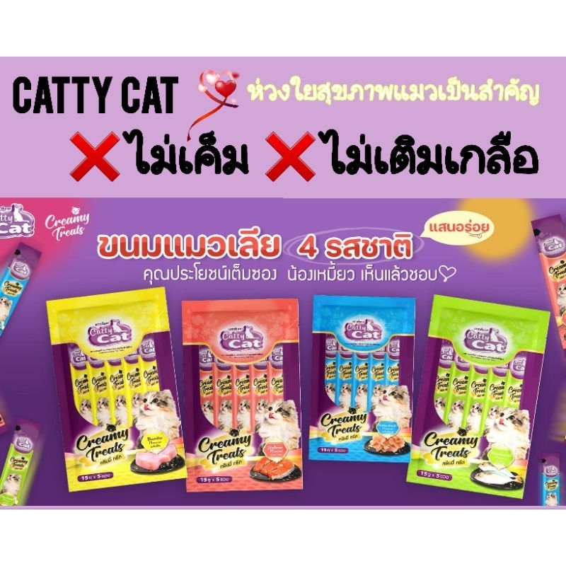 ขนมแมวเลีย Catty Cat.1 แพ็คมี 5 ซองแคทตี้แคทครีมมี่ทรีต15 กรัม