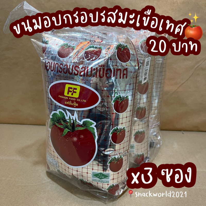 เอฟ เอฟ ขนมอบกรอบรสมะเขือเทศ 20 บาท [3 ซอง] FF