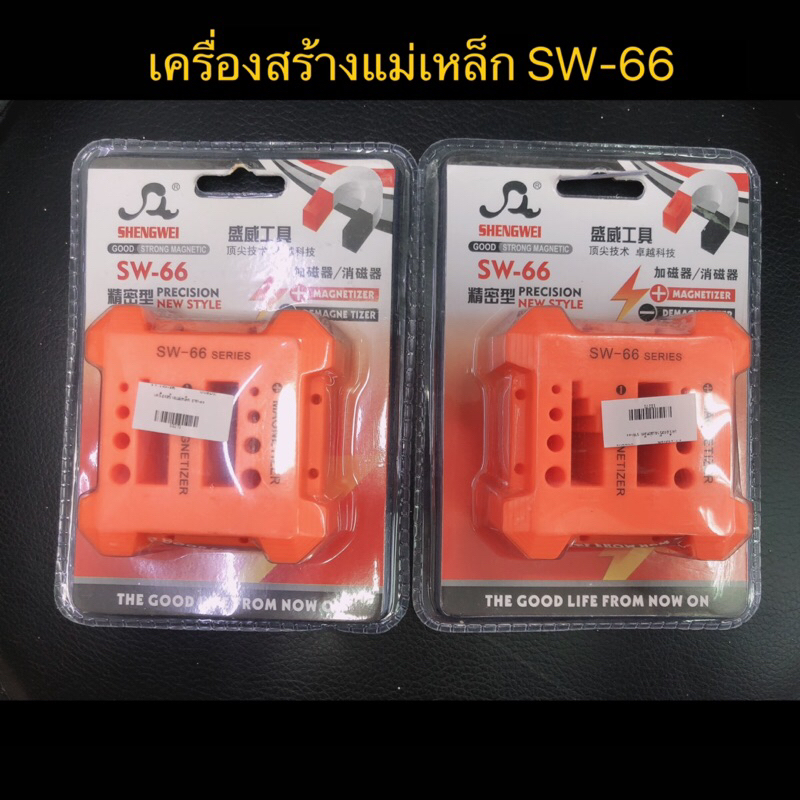 เครื่อง สร้างแม่เหล็ก SW-66 สร้างแม่เหล็กไขควง