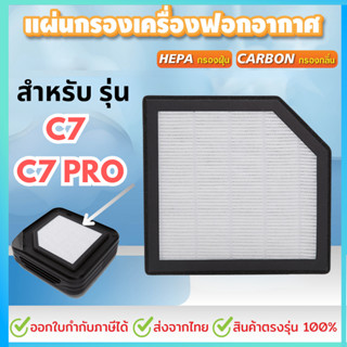 แผ่นกรอง สำหรับ CONOCO รุ่น C7/C7 PRO แผ่นกรองอากาศHEPA สินค…