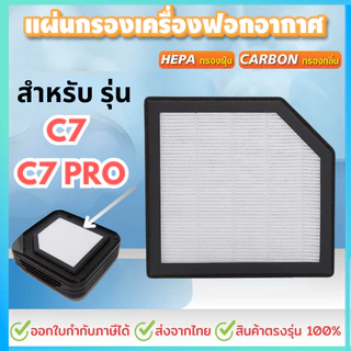 แผ่นกรอง สำหรับ CONOCO รุ่น C7/C7 PRO แผ่นกรองอากาศHEPA สินค้าทดแทน