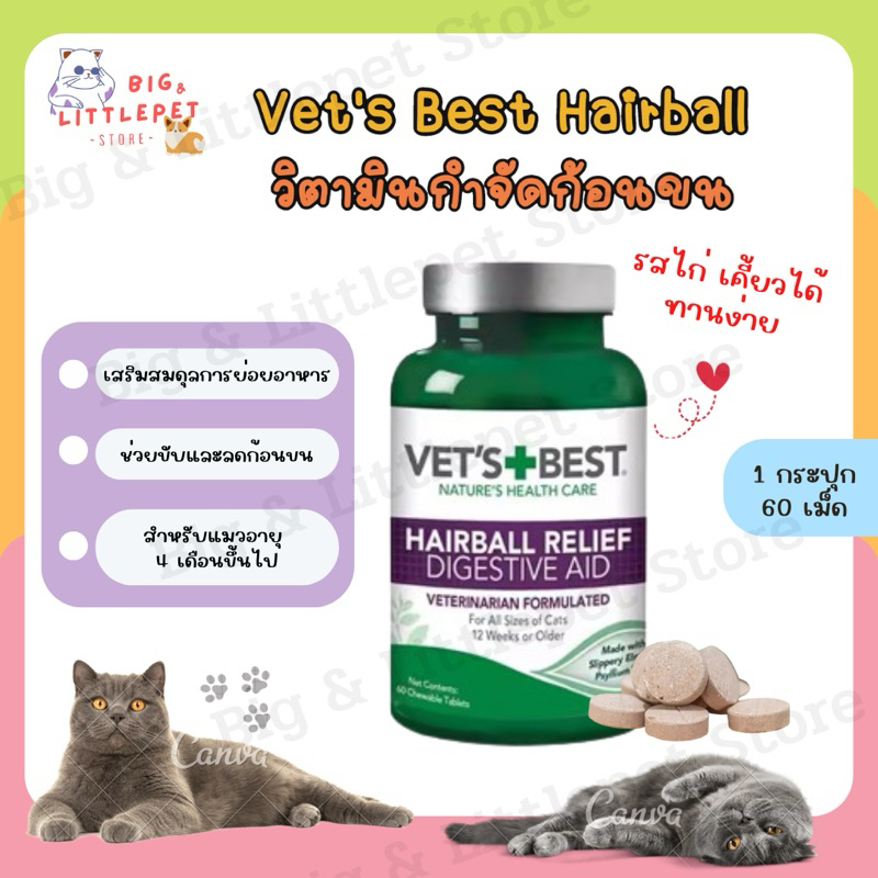 พร้อมส่ง🎈 Vet‘s Best Hairball Relief วิตามินย่อยขน สำหรับแมว อาหารเสริมกำจัดก้อนขน 60เม็ด ลดการเกิดก้อนขน