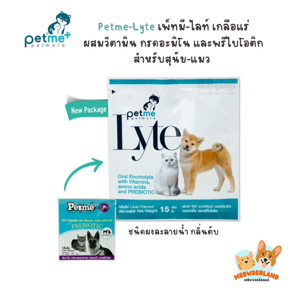 Petme-Lyte เพ็ทมี-ไลท์เกลือแร่ผสมวิตามิน กรดอะมิโน และพรีไบโอติก กลิ่นตับ ทานง่าย ขนาด 15g.