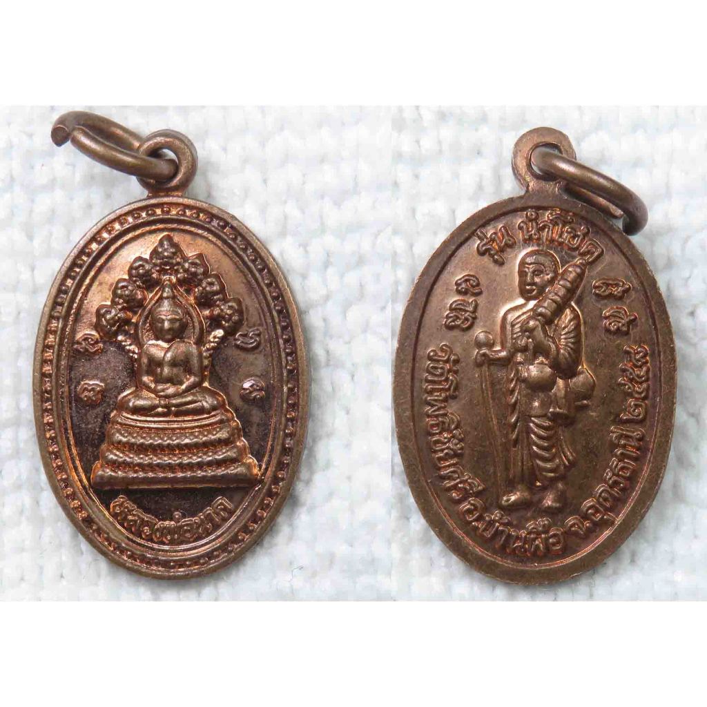 เหรียญ หลวงพ่อนาค - พระสิวลี วัดโพธิ์ชัยศรี จ.อุดรธานี รุ่นนำโชค (องค์ขนาดเล็ก) เนื้อทองแดง