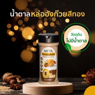 NIFTA น้ำตาลหล่อฮังก๊วย น้ำตาลทางเลือกสุขภาพ 0 แคล ใช้แทนน้ำตาล 1ต่อ1