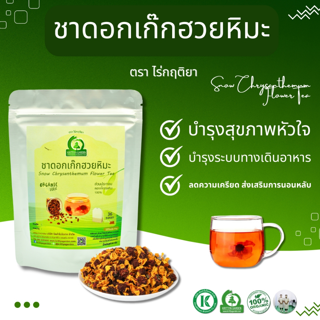 ชาดอกเก๊กฮวยหิมะ (Snow Chrysanthemum Flower Tea) ตราไร่กฤติยา - ลดความดัน และระดับไขมันในเลือด