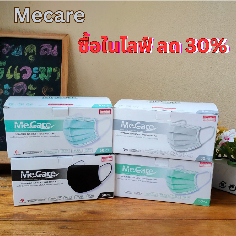 ส่งฟรี! แมส MECARE แมส KND หน้ากากอนามัย ทางการแพทย์ ชนิด 3 ชั้น (50/กล่อง) ผ้าเย็บขอบเนื้อดี!