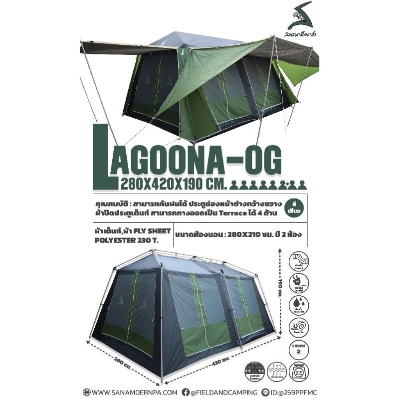 เต้นท์ สนามเดินป่า Lagoona OG  (สินค้าจากไทยพร้อมส่ง)