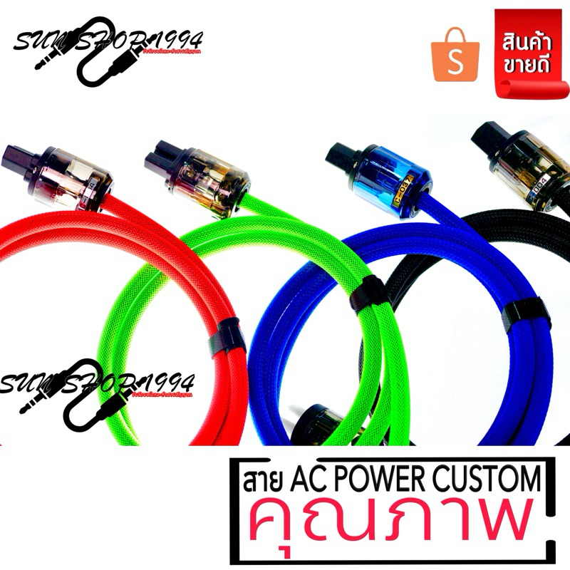 สายปลั๊ก AC custom Shop​ คุณภาพสูง หัว P. made in Japan