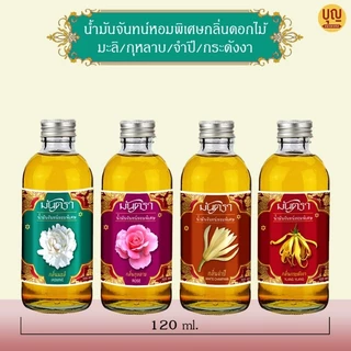 น้ำมันจันทร์หอมพิเศษอย่างดีมันตรากลิ่นดอกไม้ ขนาด 120/250 ml คุณภาพดี กลิ่นหอมมาก ต้องลอง!!