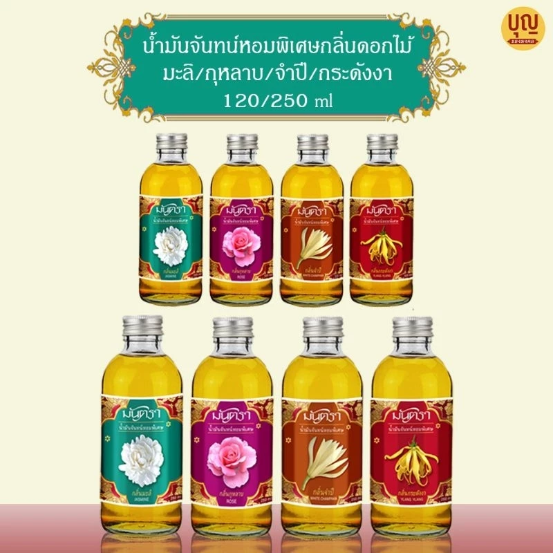 น้ำมันจันทร์หอมพิเศษอย่างดีมันตรากลิ่นดอกไม้ ขนาด 120/250 ml คุณภาพดี กลิ่นหอมมาก ต้องลอง!!