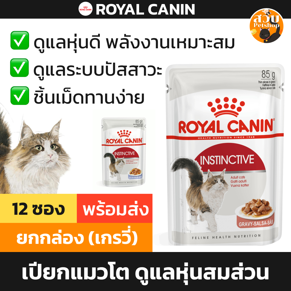 [ยกโหล] Royal Canin Instinctive Gravy / Jelly อาหารเปียกแมว รอยัลคานิน แมวโต เกรวี่ เยลลี่ 85g ยกกล่อง 12 ซอง