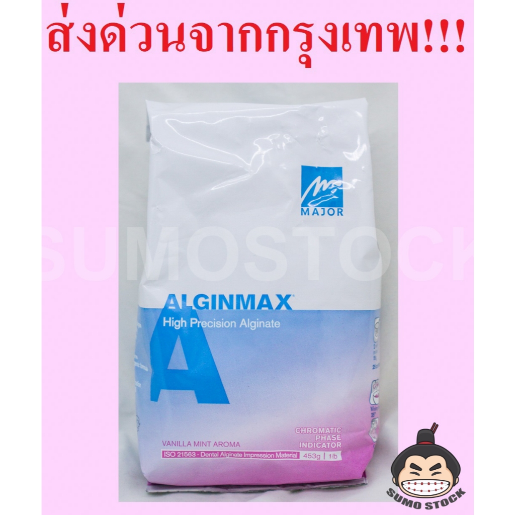 ALGINMAX Alginate ผงพิมพ์ อัลจิเนต