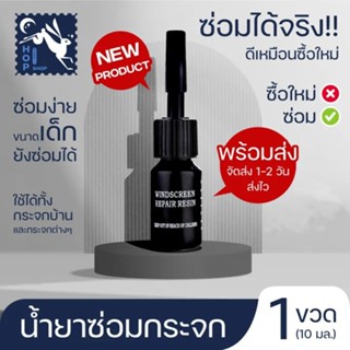 ⚡️แท้ 100%⚡️น้ำยาซ่อมกระจกรถยนต์ ประสาน ลบรอยร้าว ✨ส่งด่วน✨