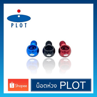 PLOT น็อตห่วง #แท้ Made in Japan