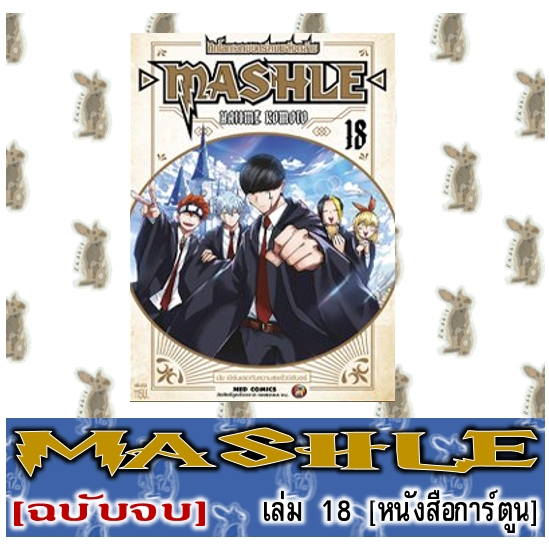 MASHLE ศึกโลกเวทมนตร์คนพลังกล้าม [หนังสือการ์ตูน]