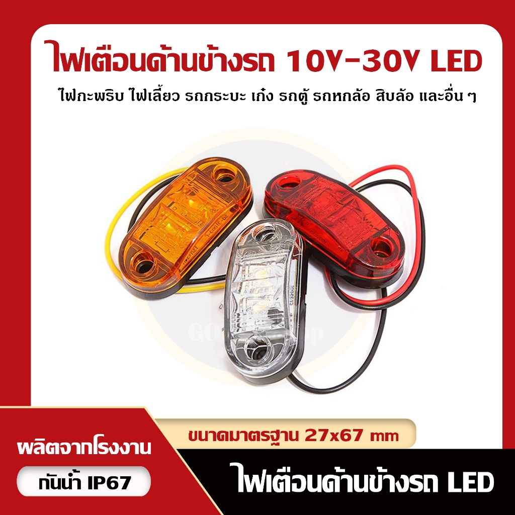 ไฟเตือนด้านข้างรถ 10V-30V ไฟท้ายรถยนต์ไฟภายนอกรถรถพ่วงรถบรรทุก (ราคาต่อชิ้น)