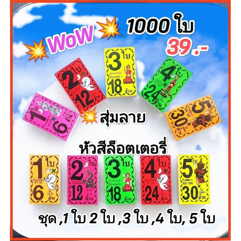 สุ่มลายหัวสีล็อตเตอรี่สีสะท้อนแสง ชุด 1 ใบ 2ใบ 3 ใบ 4 ใบ 5 ใบ