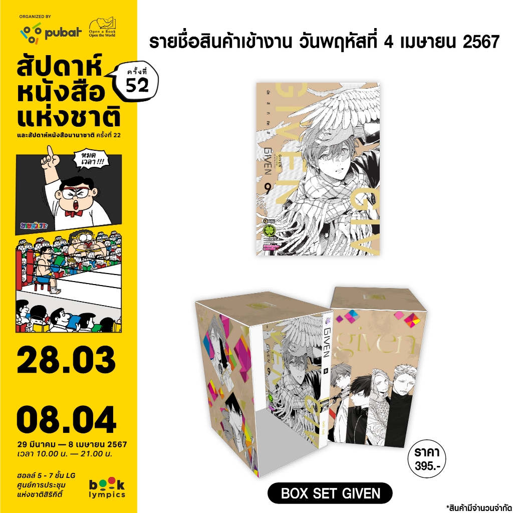 Given เล่ม 1-9 จบ [แยกเล่ม] + BOX SET [Limited Edition]