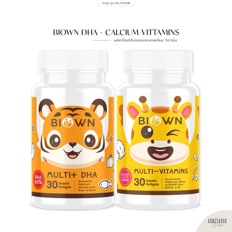 Biown Multi+ DHA พี่เสือ ไบโอนดีเอชเอ วิตามินเสริมภูมิคุ้มกัน บำรุงสมอง | Biown Multi Vitamins พี่ยีราฟ ไบโอนแคลเซียม