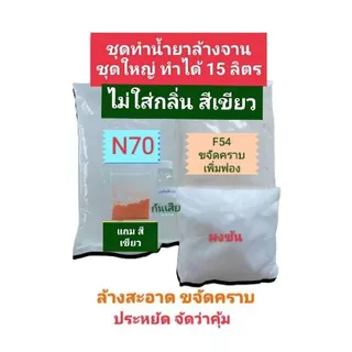 น้ำยาล้างจาน ชุดทำน้ำยาล้างจานชุดใหญ่ ทำได้ 15 ลิตร ขจัดคราบมัน ล้างสะอาด สูตรซันไลท์
