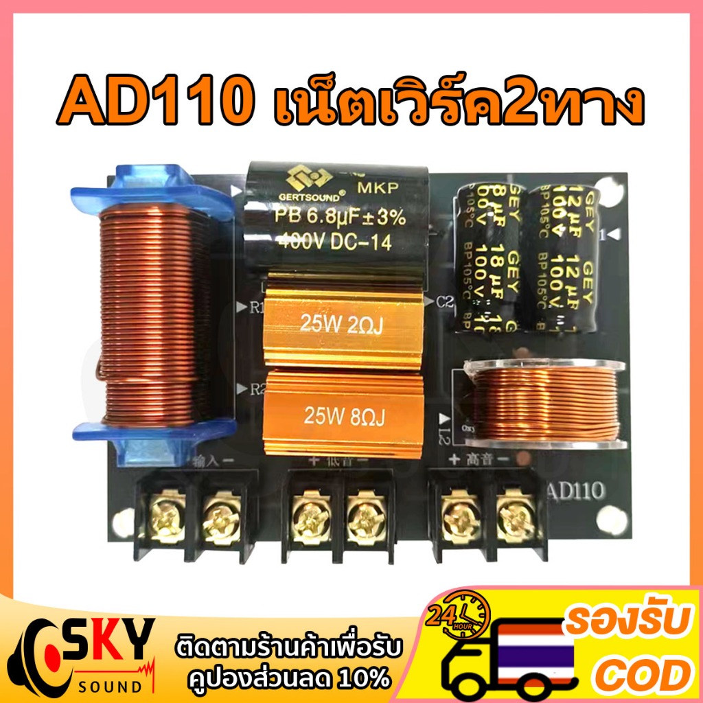 SKYSOUND เน็ตเวิร์ค2ทาง AD110 250W เน็ตเวิร์คกลาง network2ทางกลางแหลม เครื่องเสียงระบบ Hi-Fi ครอสโอเวอร์2ทาง ครอส2ทาง แท