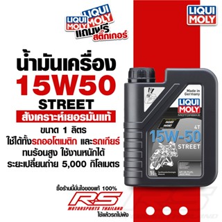 น้ำมันเครื่อง มอเตอร์ไซค์ 15W50 - LIQUI MOLY Motorbike 4T St…
