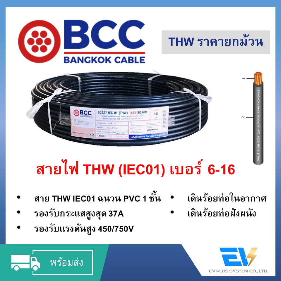สายไฟ THW เต็มม้วนเบอร์ 6,10,16 BCC บางกอกเคเบิล Bangkok Cable มีหลายสี VAT included