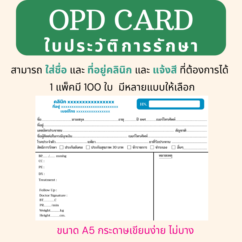 OPD card ใบประวัติการรักษา สามารถใส่ชื่อ และที่อยู่คลินิกได้ 1 แพ็คมี 100 ใบ