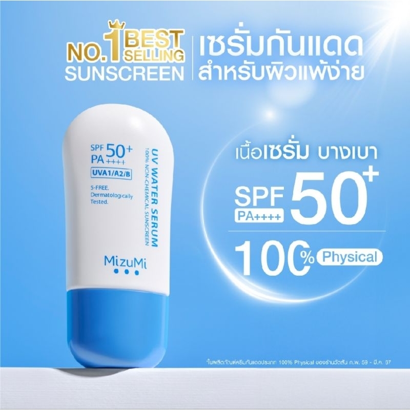 (ในไลฟ์ลด50%)MizuMi UV Water Serum SPF50+ PA++++  กันแดดหน้ามิซูมิหลอดฟ้า