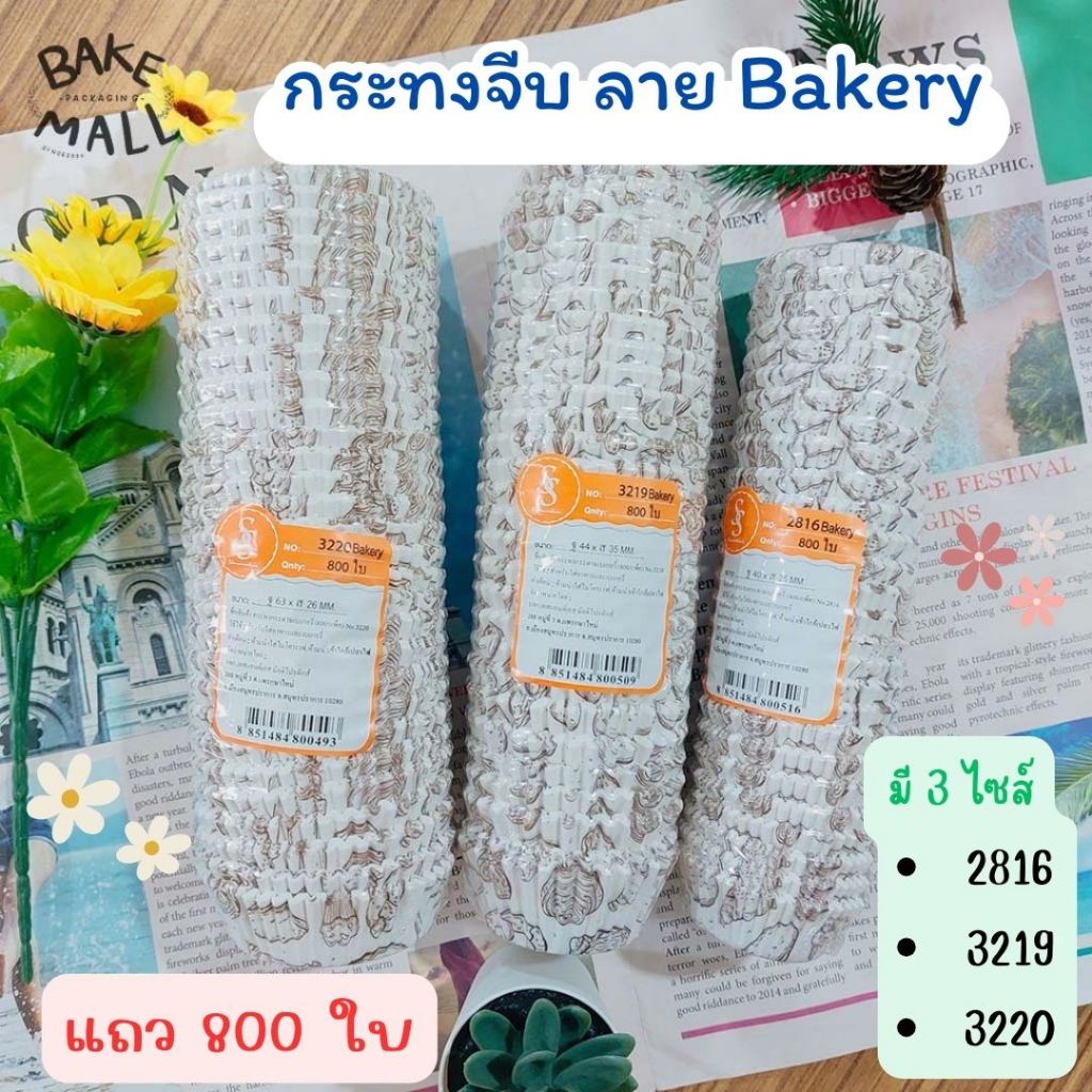 S&S กระทงจีบ ลาย Bakery แถว 800 ใบ มี 3 ไซส์ 2816 3219 3220 กระทงกระดาษไข