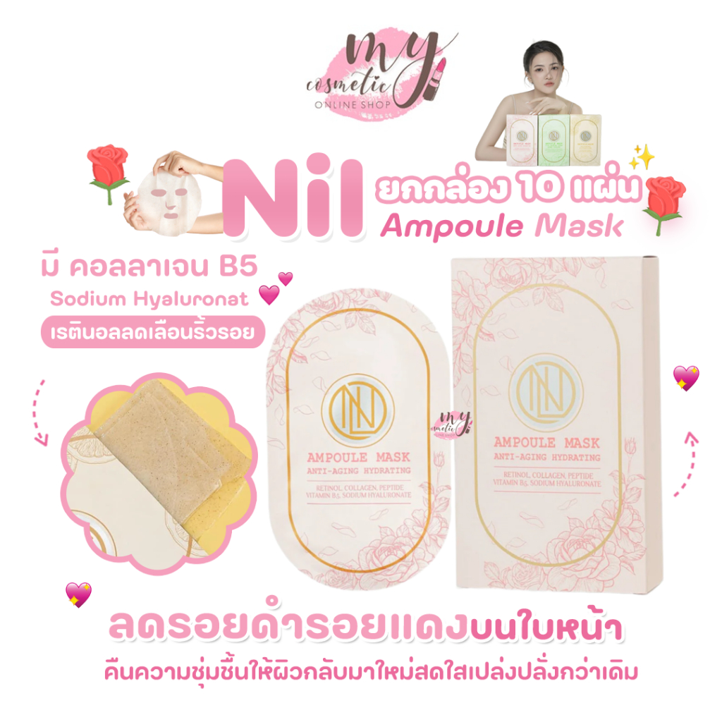 ( แท้ / พร้อมส่ง ) Nil Ampoule Mask สีชมพู ยกกล่อง 10 แผ่น