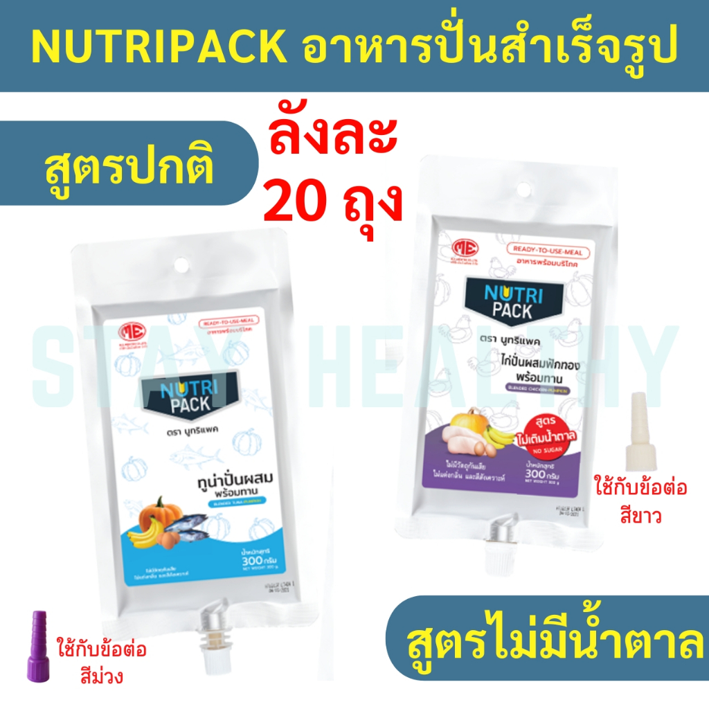 อาหารปั่นสำเร็จรูป NUTRI PACK (สูตรทูน่า/สูตรไก่ไม่มีน้ำตาล) [20 ถุง]