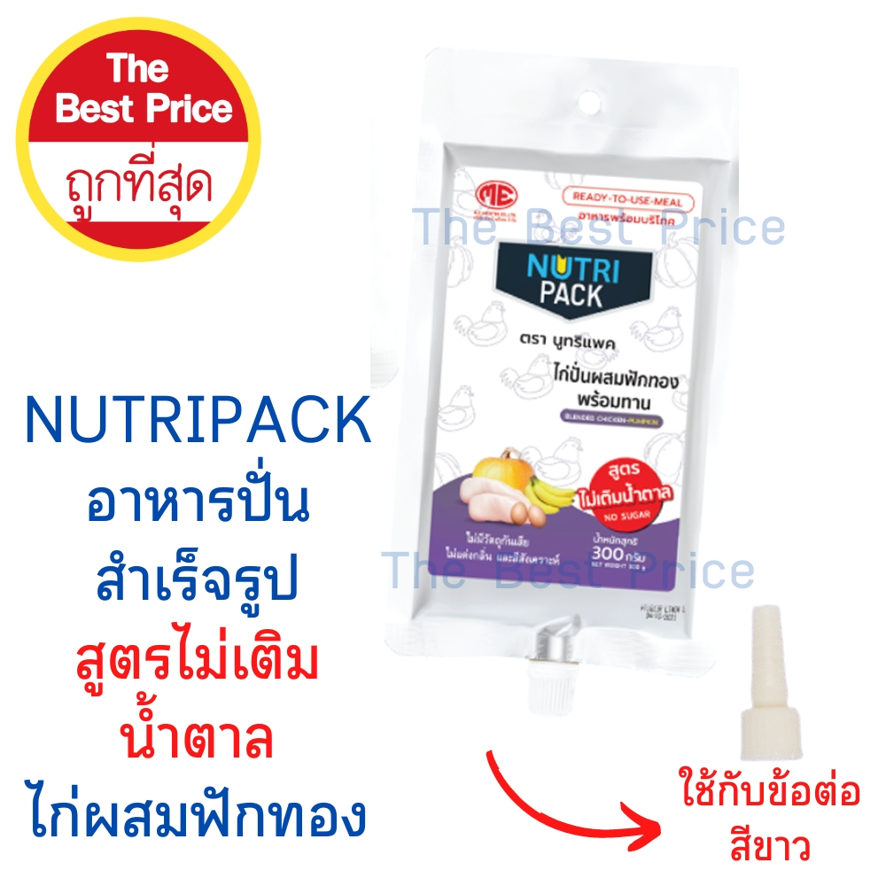 NUTRIPACK อาหารปั่นสำเร็จรูป สูตรไม่เติมน้ำตาล 1ลัง