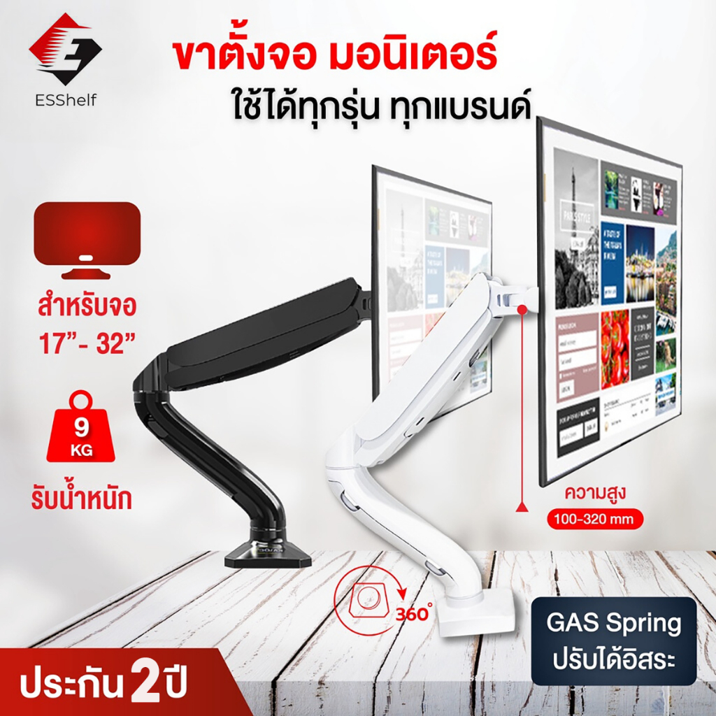 Esshelf Gas Sping ขาตั้งจอคอม มอนิเตอร์ 17-32นิ้ว 19นิ้ว 30นิ้ว 32นิ้ว ES-CS95 ตั้งจอคอมพิวเตอร์ รับน้ำหนักสูงสุด 10kg