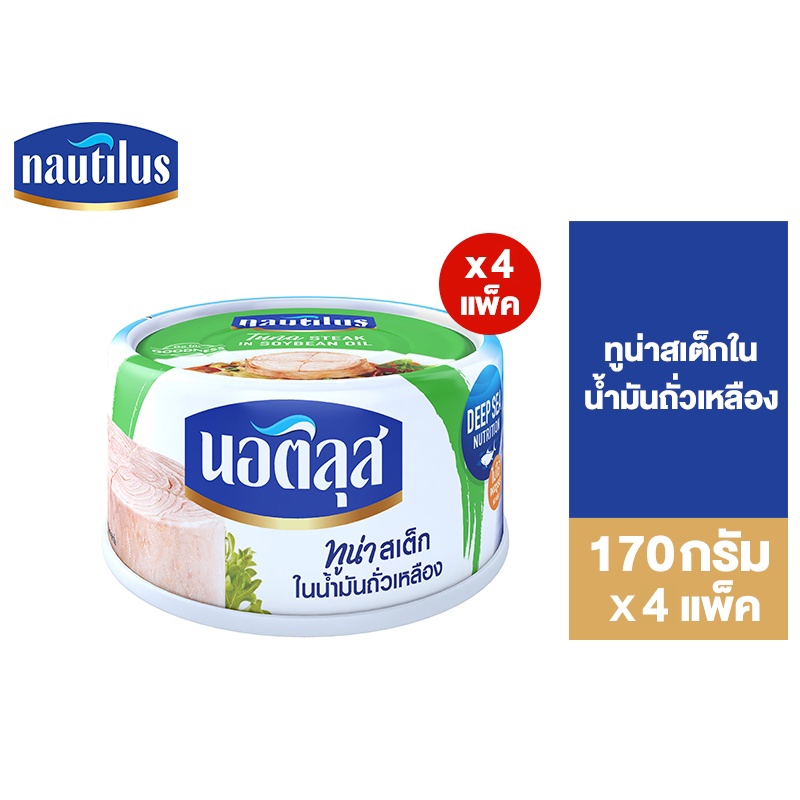 [แพ็ก 4] Nautilus Tuna Steak In Oil  นอติลุส ทูน่าสเต็กในน้ำมันถั่วเหลือง 170ก.