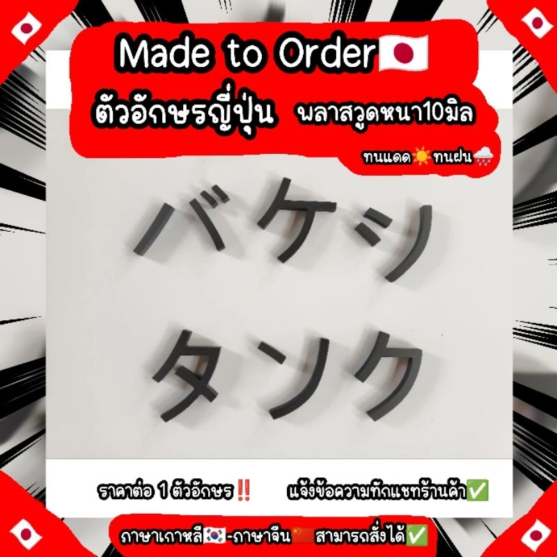 ตัวอักษรพลาสวูดญี่ปุ่น,เกาหลี,จีน ขนาด6-8cm. ความหนา10มิล แจ้งข้อความทางแชท