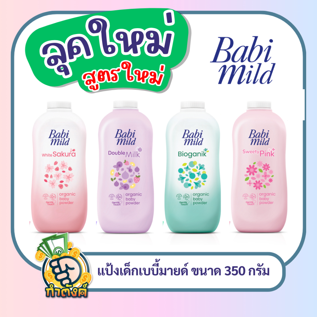 Babi Mild แป้งเด็ก เบบี้มายด์ ผลิตภัณฑ์ แป้งฝุ่นโรยตัว สำหรับเด็ก ขนาด350กรัม(1ขวด)byกำตังค์