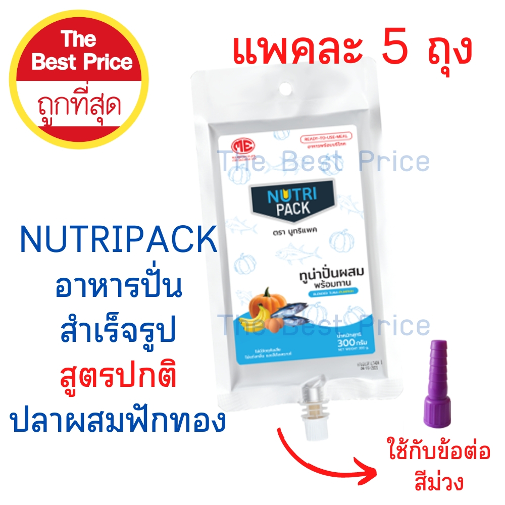 Nutripack อาหารปั่นสำหรับผู้ป่วย ( 1 แพค มี 5 ถุง )