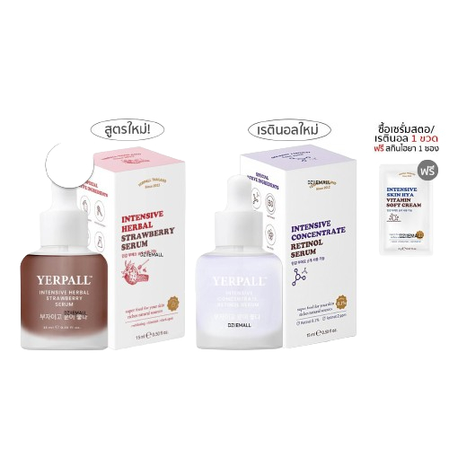 เซรั่มสตอเบอร์รี่ ขาวใส ลดสิว -เซรั่มเรตินิล  แบรนด์yerpall( แพคเกจใหม่)1แถม1